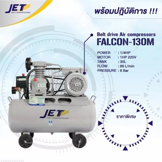 JET ปั๊มลมสายพาน ( Falcon ) รุ่น FALCON-260M 60 ลิตร ปั๊มลม ปั๊มลมไฟฟ้า ปั้มลมสายพาน