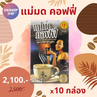 ☕️แม่มด คอฟฟี่ x10 กล่อง ✅พร้อมส่ง✅ Maemod Coffee กาแฟปรุงสำเร็จชนิดผง 22in1 (เจ) 10 ซอง / กล่อง☕️