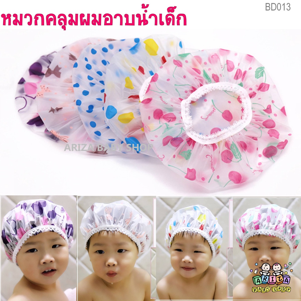BD013 หมวกอาบน้ำเด็ก 1-5ปี