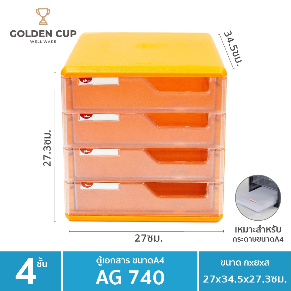 GOLDEN CUP ตู้เอกสาร 4 ชั้นใหญ่ รุ่น AG740 ขนาดสินค้า 27 x 34 x 27 cm ...