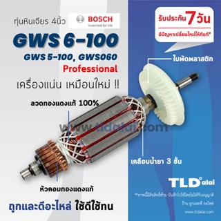 💥รับประกัน💥 ทุ่น (C) Bosch บอช หินเจียร 4นิ้ว รุ่น GWS 6-100, GWS 5-100, GWS 060 (และต่อท้าย S ใช้รุ่นเดียวกัน) และรุ...