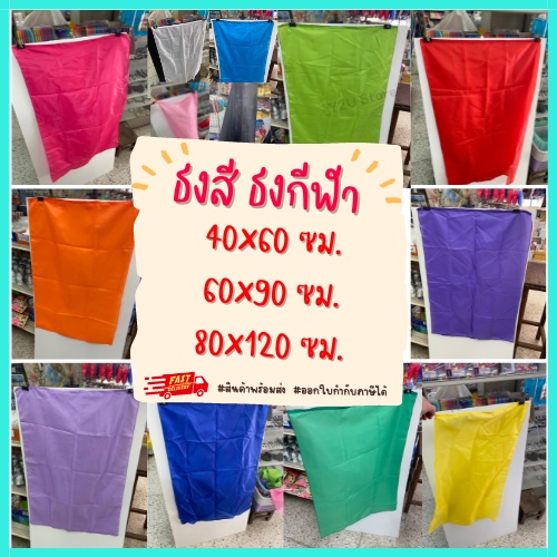 ธงสี ธงกีฬาสี ธงผ้า ธงสีล้วน ธงโบก+เชือก 40x60ซม./60x90ซม./80x120ซม. มี 13สี สกรีนได้ ผ้าต่วน ผ้าร่ม