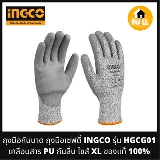 INGCO ถุงมือกันบาด ถุงมือเซฟตี้ รุ่น HGCG01 เคลือบสาร PU กันลื่น ถุงมือช่าง ระบายอากาศได้ดี ไซส์ XL ของแท้ 100%