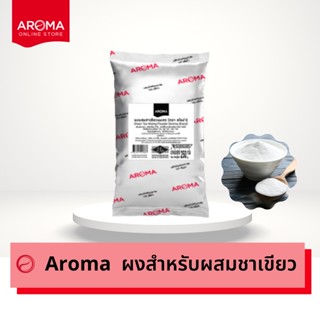 Aroma ผงสำหรับผสมชาเขียว ผงชาเขียว ผงผสมชาเขียว อโรม่า (250กรัม/ซอง)