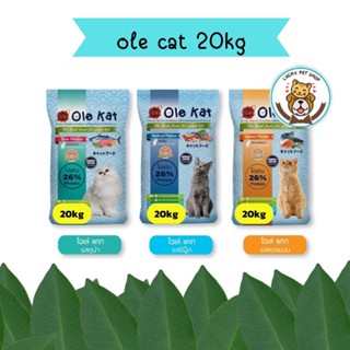 ole cat โอเล่แมว อาหารเม็ดสำหรับแมวโตทุกสายพันธุ์ขนาด 20kg