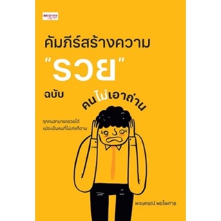 คัมภีร์สร้างความ "รวย" ฉบับคนไม่เอาถ่าน / พงษกรณ์ พรไพศาล / หนังสือใหม่ (เพชรประกาย)