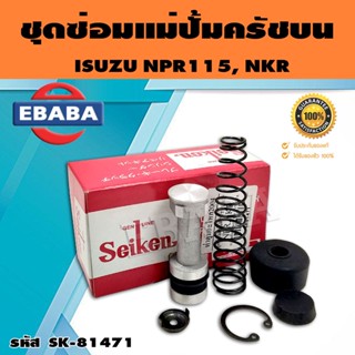 ชุดซ่อมคลัทซ์บน ชุดซ่อมแม่ปั้มครัชบน NPR115, NKR 3/4 นิ้ว ของแท้ SEIKEN (SK-81471)