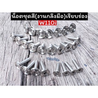 น็อตชุดสี งานกลึงมือw110i/w125/ไฟเลี้ยวบังลม มีหลายรุ่น ราคาต่อชุด