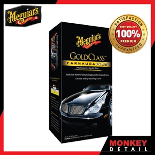 แว็กซ์ขัดเคลือบสีรถ - Meguiars G 7016 Gold Class Carnuba Plus Premium Liquid Wax 473 ml.