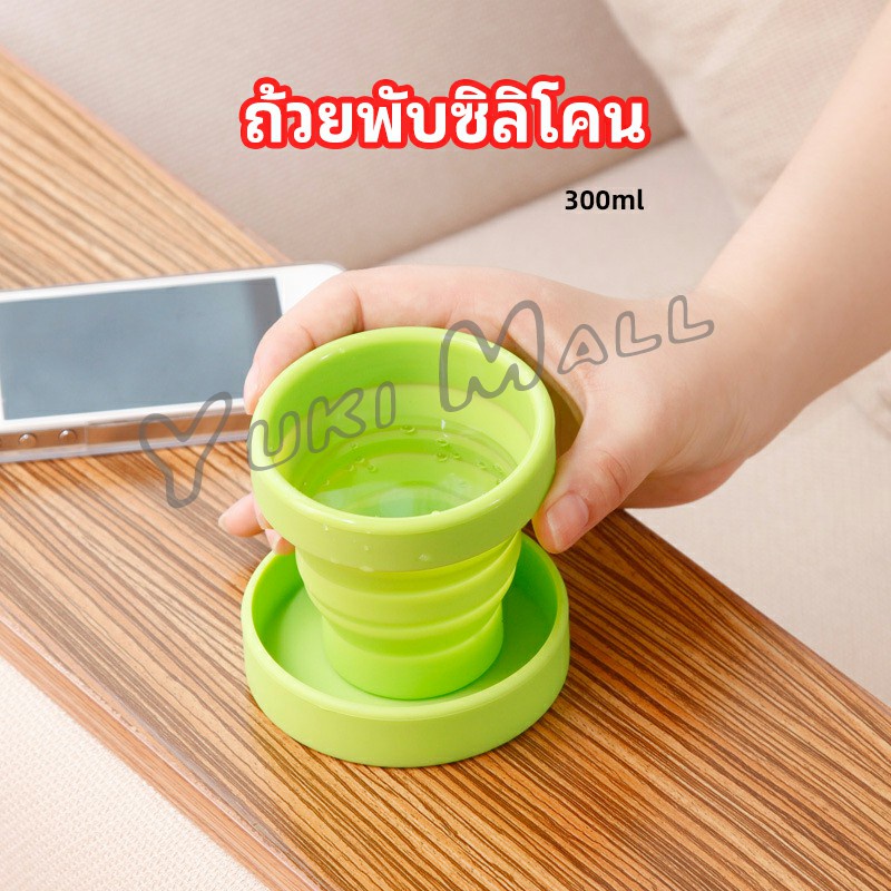 Yuki แก้วน้ำพับได้, แก้วน้ำซิลิโคน ถ้วยยืดไสลด์ silicone folding cup
