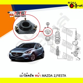 เบ้าโช้คอัพหน้า Perfect Mazda 2,Fiesta ซ้าย/ขวา (ราคาต่อข้าง)