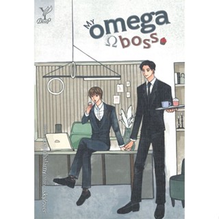 หนังสือ My omega boss หนังสือหนังสือวาย ยูริ นิยายวาย นิยายยูริ พร้อมส่ง