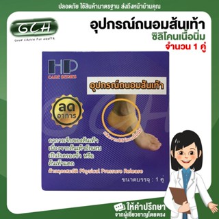 อุปกรณ์ถนอมส้นเท้า HP care series จำนวน 1 คู่ (2 ข้าง) ซิลิโคนเนื้อนิ่ม GCH ยินดีบริการ