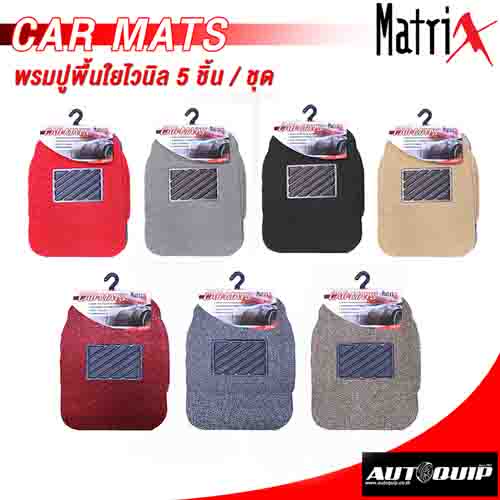 [โค้ดMARX05 ลด 7%]MATRIXพรมปูพื้นรถยนต์ พรมใยไวนิลดักฝุ่น 5 ชิ้น/ชุด ทุกสี สามารถใช้ได้กับรถทุกรุ่น