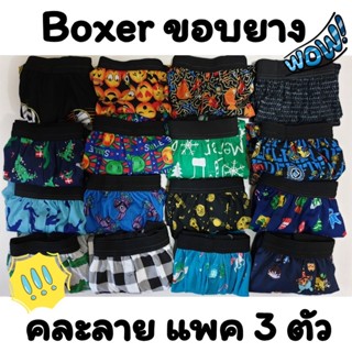 [แพคละ 3 ตัว] Boxer รุ่น ขอบยาง บ๊อกเซอร์ คละลาย Free Size ผ้านิ่ม