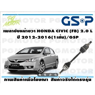 เพลาขับหน้าขวา HONDA CIVIC (FB) 2.0 L ปี 2012-2016(1เส้น)/GSP