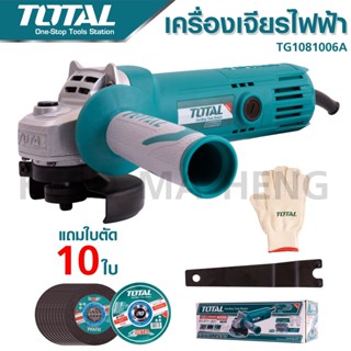 TOTAL เครื่องเจียรไฟฟ้า 4 นิ้ว 800 W รุ่น TG1081006A แถมใบตัด 10 ใบ + ถุงมือ 1 คู่ (ในกล่อง) ขดลวดทองแดงแท้