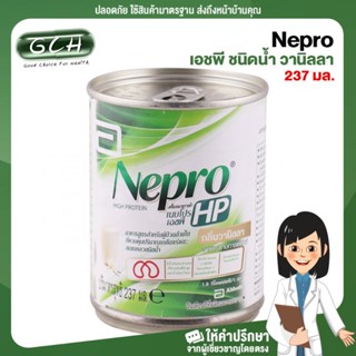 (1 กระป๋อง) Nepro เนบโปร เอชพี ชนิดน้ำ วานิลลา 237 มล. Nepro HP Liquid Vanilla 237ml สำหรับผู้ป่วยล้างไต GCH ยินดีบริการ