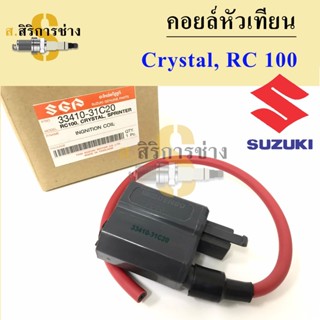 คอยหัวเทียน RC 100 คอล์ยหัวเทียน RC 100 ,คริสตัล,CRYSTAL SUZUKI