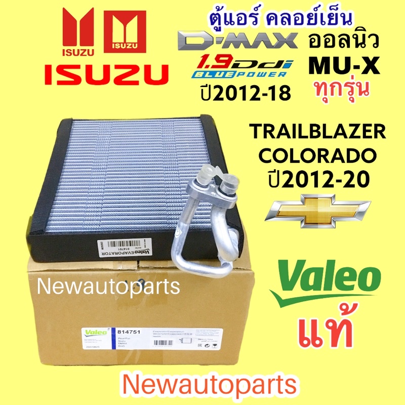ตู้แอร์ แท้ VALEO ISUZU D-MAX 1.9 BLUE POEWR ปี2012-18 MU-X คลอย์เย็น อีซูซุ ดีแม๊ก CHEVROLET COLORADO TRAILBLAZE