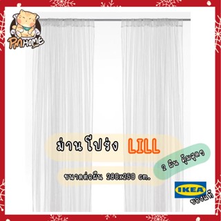 ผ้าม่านโปร่ง ม่านโปร่ง 280x250 cm ผ้าม่านตกแต่ง IKEA  🌈 รุ่นLILL รุ่นลิล ผ้าม่านสีขาว ผ้าม่านวินเทจ ผ้าม่านมินิมอล