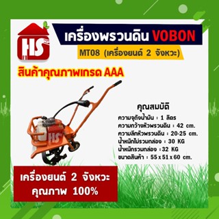 รถไถ พรวนดิน รถพรวนดิน เครื่องพรวนดิน เครื่องยนต์ 2 จังหวะ สตาร์ทมือ ยี่ห้อ Vobon รุ่น MT08