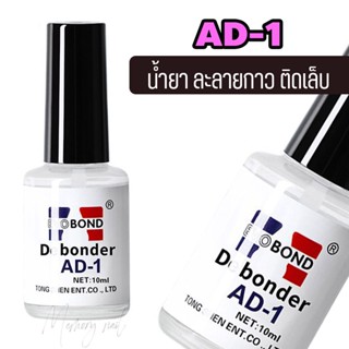 AD-1 น้ำยาถอดเล็บ pvc (ละลายกาว) น้ำยาถอดเล็บ pvc (ละลายกาว) Nail Polish Remover