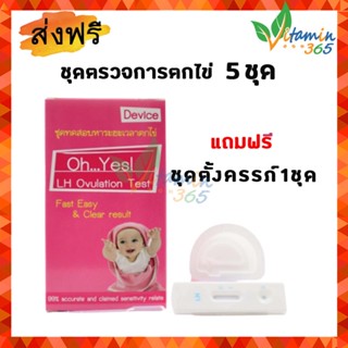 ที่ตรวจไข่ตก Oh...Yes! ชุดทดสอบการตกไข่ LH OVULATION TEST