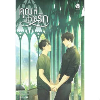 หนังสือ คุณที่ทำให้รัก หนังสือหนังสือวาย ยูริ นิยายวาย นิยายยูริ พร้อมส่ง