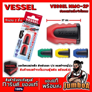 VESSEL NMC-2P ปลอกไขควงแม่เหล็ก ปลอกแม่เหล็กดอกไขควงลมขนาดแกน 1/4 สีแดง เหลือง เขียว น้ำเงิน เลือกสีได้