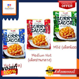 S&amp;B แกงกะหรี่สำเร็จรูปผสมผัก Curry Sauce with Vegatables ขนาด 210 กรัม (อุ่นทานได้ทันที) ตราเอสแอนด์บี