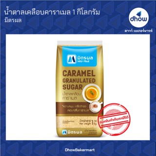 น้ำตาลเคลือบคาราเมล ตรา มิตรผล 1 กิโลกรัม ★★★★★