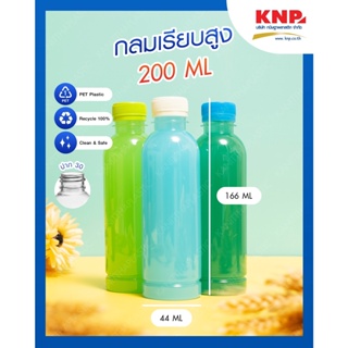 ขวดพลาสติกใส 200 กลมเรียบสูง ปาก30 พร้อมฝา (1 ออเดอร์ ไม่เกิน 2 แพ็ค)