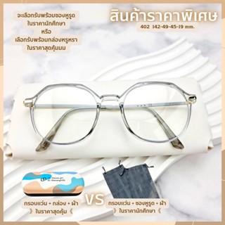 แว่นกรองแสง กรองแสงหน้าจอ กันรังสีสีฟ้า เลนส์บลูบล็อก (รุ่น 402)