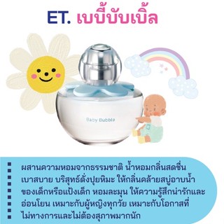 สารให้ความหอม กลิ่นแฟชั่น ET. เบบี้บับเบิ้ล 30 cc.