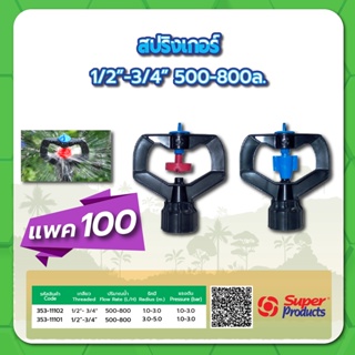 หัวสปริงเกอร์ สปริงเกอร์ ขนาด 1/2"-3/4" ปริมาณน้ำ 500-800 ลิตร/ชั่วโมง แพค 100 ชิ้น