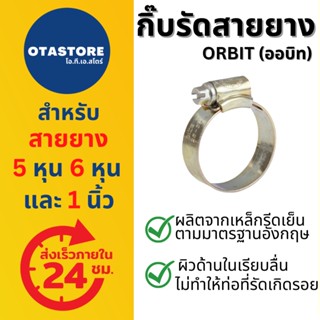 Orbit ออบิท กิ๊บรัดสายยาง 5 หุน 6 หุน 1 นิ้ว เข็มขัดรัดสายยาง แหวนรัดสายยาง เหล็กรัดสายยาง เข็มขัดรัดท่อ