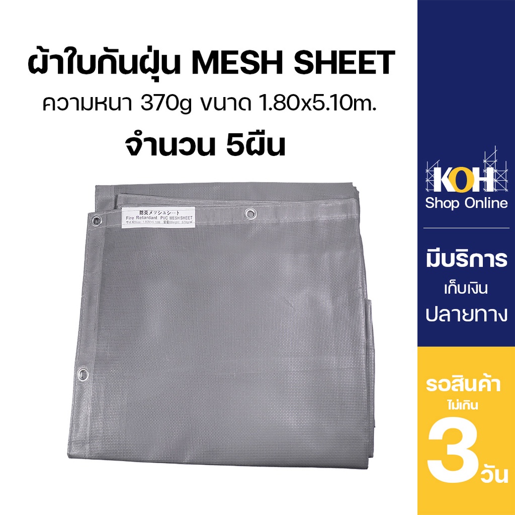 ผ้าใบกันฝุ่น ผ้าใบคลุมก่อสร้าง mesh sheet หนา370แกรม บรรจุ 5ผืน [ออกใบกำกับภาษีได้]
