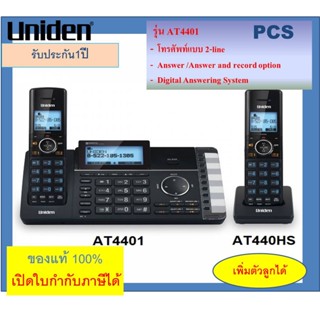 Uniden AT4401 โทรศัพท์แบบขยายตัวลูกได้ ถึง 10 ระบบโทรศัพท์แบบไร้สาย 2-Line  Telehone ราคาไม่แพง ฟังก์ชั่นเยอะมาก