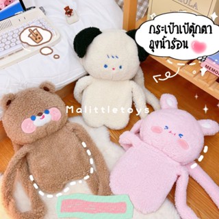 🐻พรีออเดอร์🐻~ กระเป๋าเป้ตุ๊กตาถุงน้ำร้อนน่ารักตะปุ๊กตะปิ๊ก ~