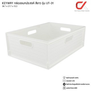 Keyway รุ่น UT-31 สีขาว ตะกร้าอเนกประสงค์ สี่เหลี่ยม ขนาด 38.7 x 27.7 x 13.3 cm