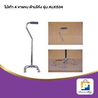 SEKURE ไม้เท้า ไม้เท้าช่วยพยุง ไม้เท้า 4 ขาแคบ ด้ามโค้ง รุ่น AKL 534