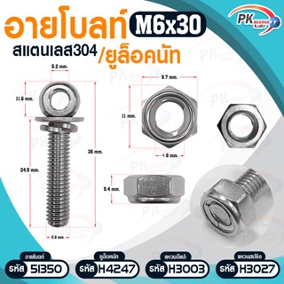 อายโบลท์ S สแตนเลส 304 M6 / M8 แบบชุดขนาดเล็ก ประกอบด้วย (อายโบลท์+แหวนอีแปะ+แหวนสปริง+ยูล็อคนัท)