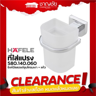 [🔥ลดล้างสต็อค] Hafele รุ่น 580.14.060 ที่ใส่แปรงสีฟัน ที่แขวนแปรงสีฟัน ที่วางแก้ว ขนาด 8.3x10.9x10 cm