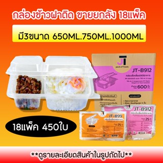 (ยกลัง450ชุด) กล่องข้าว พลาสติกฝาติด ขนาด650มล 750มล 1000มล