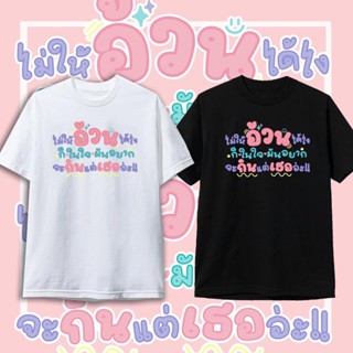 เสื้อยืด คำคม เสื้อยืดกระแส เสื้ิอคู่ แฟชั่น สกรีนคำพูดเสื้อยืดข้อความน่ารัก