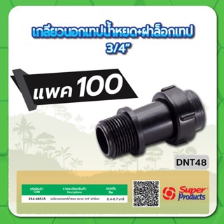 DNT48 เกลียวนอกเทปน้ำหยด ขนาด 3/4"+ ฝาล็อก จำนวน แพค 100 ชิ้น