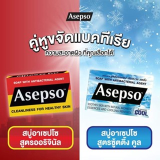 🔥ของดีบอกต่อ 🔥Asepso Soap สบู่ก้อน 2 สูตร อาเซปโซ