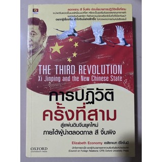 การปฏิวัติครั้งที่สาม สู่แผ่นดินจีนยุคใหม่ ภายใต้ผู้นำตลอดกาล สี จิ้นผิง