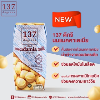 KETO ใหม่!! นมแมคคาเดเมีย ไม่มีน้ำตาล ขนาด 180 มล.(1แพ็ค=3 กล่อง)